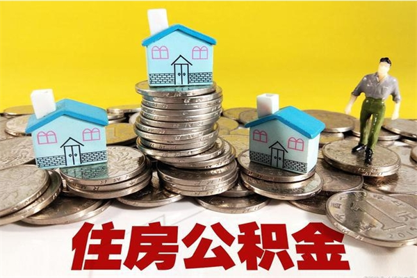 中国台湾离职公积金多久可以取钱（离职住房公积金多久可以取）