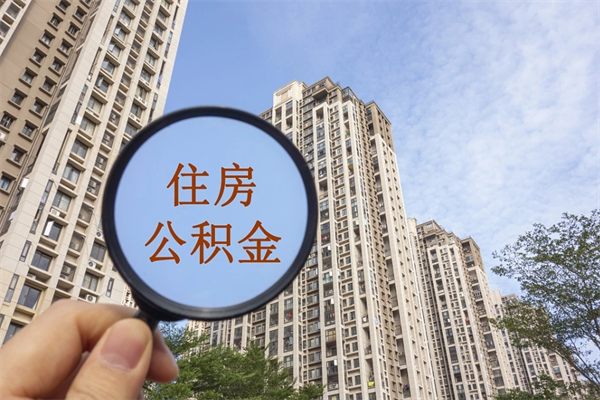 中国台湾怎么取住房住房公积金（取住房公积金方法）