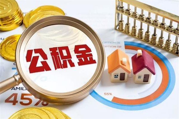 中国台湾离职后怎么提出公积金（离职后怎么提取住房公积金的钱）