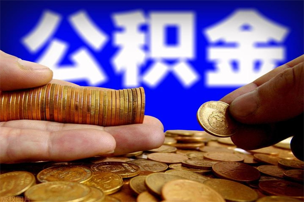 中国台湾公积金取的条件（2021年公积金提取需要什么手续）