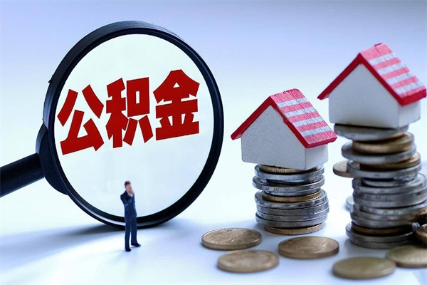 中国台湾离职后可以提住房公积金吗（离职以后可以提取住房公积金吗）