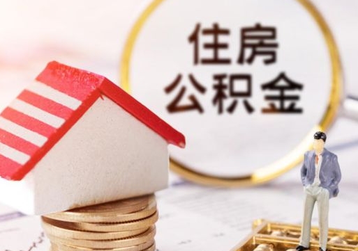 中国台湾离职后能提出公积金吗（离职后可提取住房公积金吗）