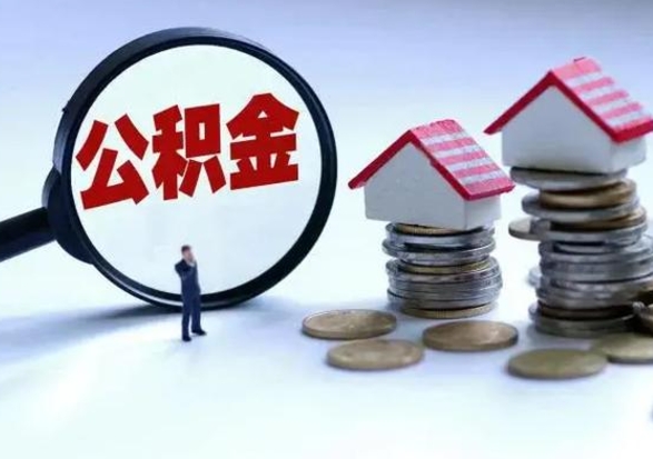 中国台湾公积金需要什么条件才能取出来（住房公积金要什么条件才可以取）