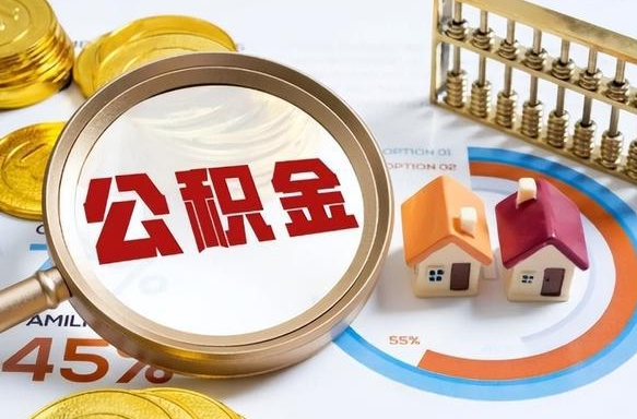 中国台湾离职后可以提住房公积金吗（离职以后可以提取住房公积金吗）